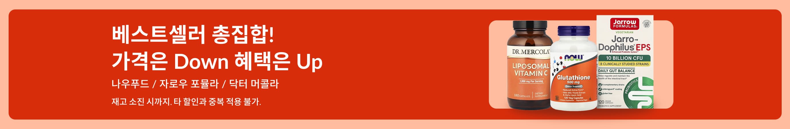 나우푸드, 자로우 포뮬라, 닥터 머콜라의 베스트셀러 보충제들과 함께 '베스트셀러 총집합! 가격은 Down 혜택은 Up' 메시지가 있는 배너.