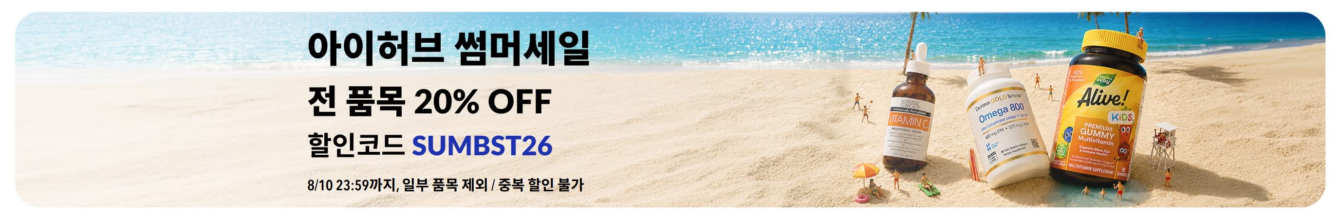 아이허브 썸머세일. 전 품목 20% OFF. 할인코드 SUMBST26