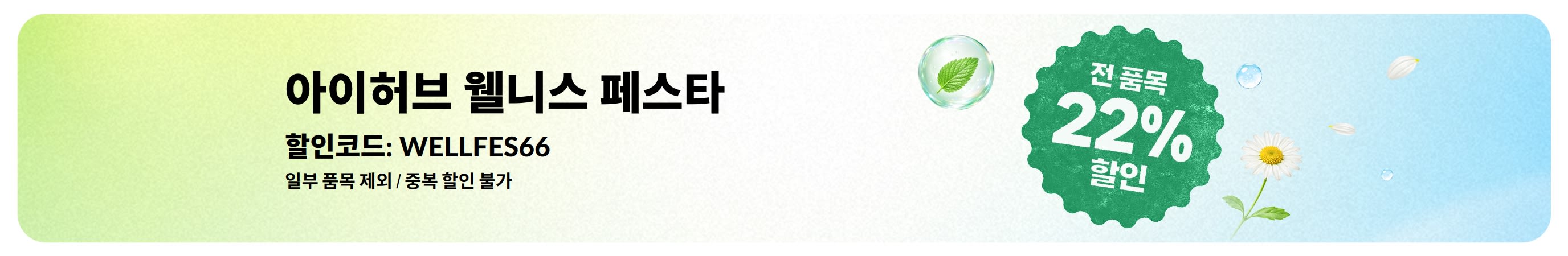 아이허브 웰니스 페스타 22% 세일
