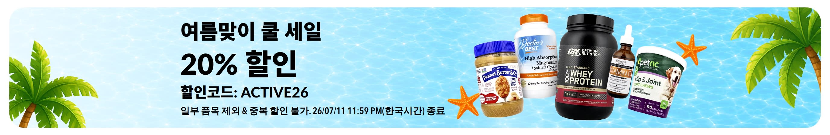 여름맞이 쿨 세일. 20% 할인. 할인코드: ACTIVE26.