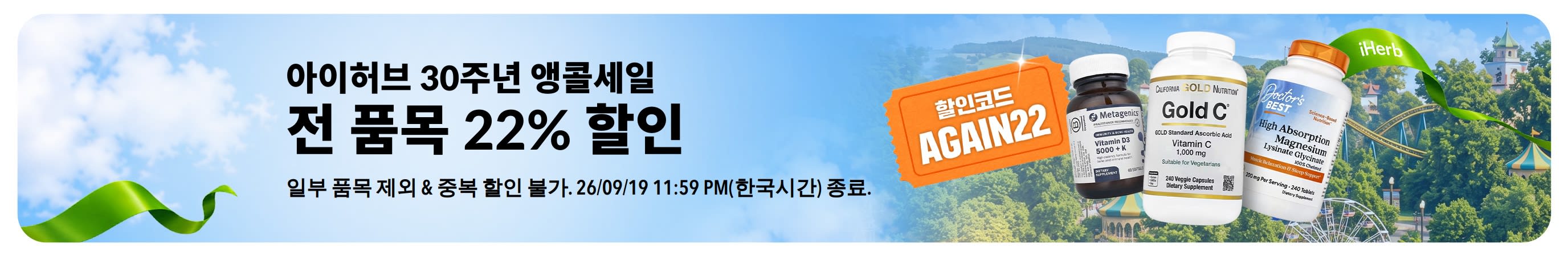 창립 30주년 앙코르 세일, 할인코드 AGAIN22 입력 시 22% 할인