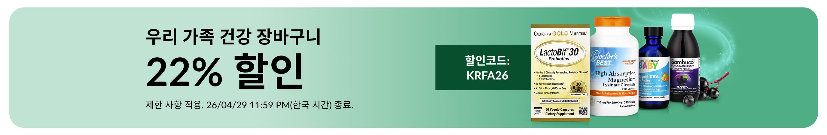 우리 가족 건강 장바구니 세일 배너: 보충제 제품, 코드 KRFA26 적용 시 22% 할인