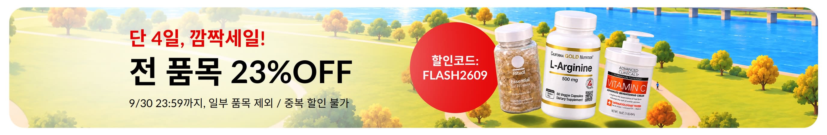플래시 세일 배너: 코드 FLASH2609로 23% 할인. 가을 도심 공원 배경의 건강 제품 3종.