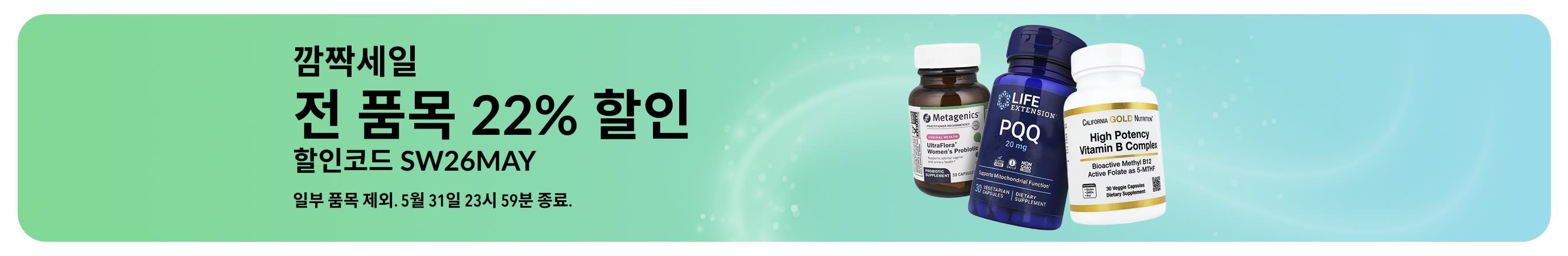 깜짝세일. 전 품목 22% 할인. 할인코드 SW26MAY.