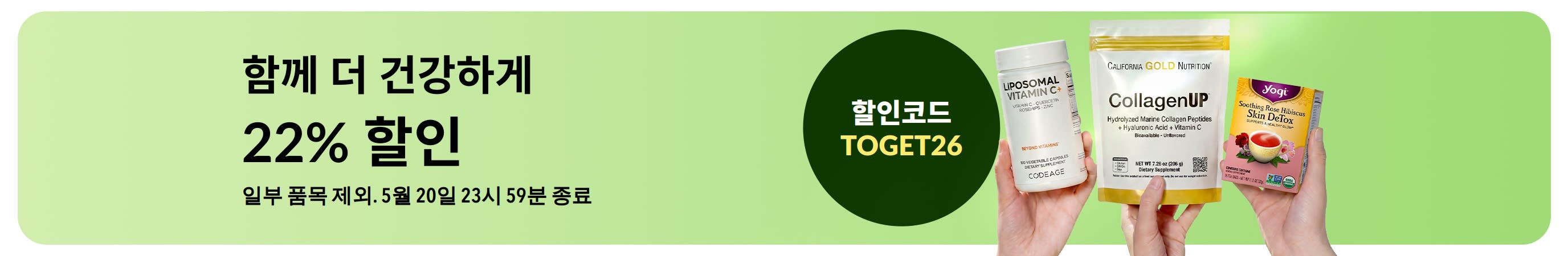 콜라겐, 비타민 C, 차 등 일부 웰니스 상품을 할인코드 TOGET26으로 22% 할인받으세요.