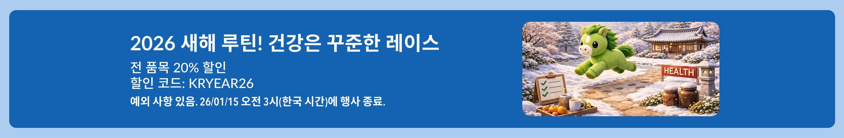 코드 KRYEAR26 적용 시 전 품목 20% 할인을 홍보하는 새해맞이 세일 배너로 HEALTH 사인이 있는 눈이 쌓인 배경에 귀여운 초록색 말 캐릭터 이미지가 있음. 