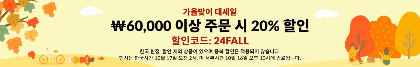 가을 세일 ₩60,000 이상 주문 시 20% 할인