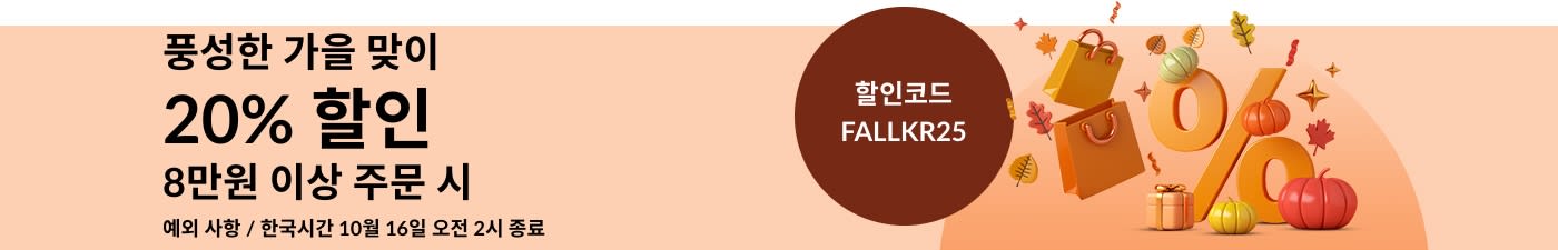 ​풍성한 가을 맞이. 8만원 이상 주문 시 20% 할인. (할인코드: FALLKR25)