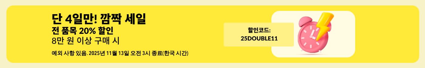 깜짝 세일! 8만 원 이상 구매하고 전 품목 20% 할인받으세요! 할인코드: 25DOUBLE11