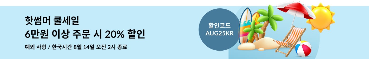 ​핫썸머 쿨세일 – 6만원 이상 주문 시 ​20% 할인 (할인코드: AUG25KR)