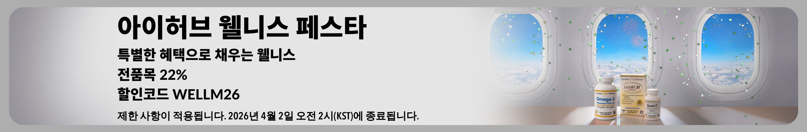 아이허브 웰니스 페스타 프로모션, 특별한 혜택, 전 품목 22% 할인 코드 WELLM26