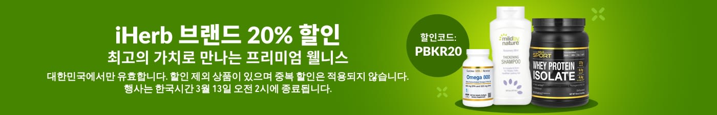 iHerb 브랜드 20% 할인