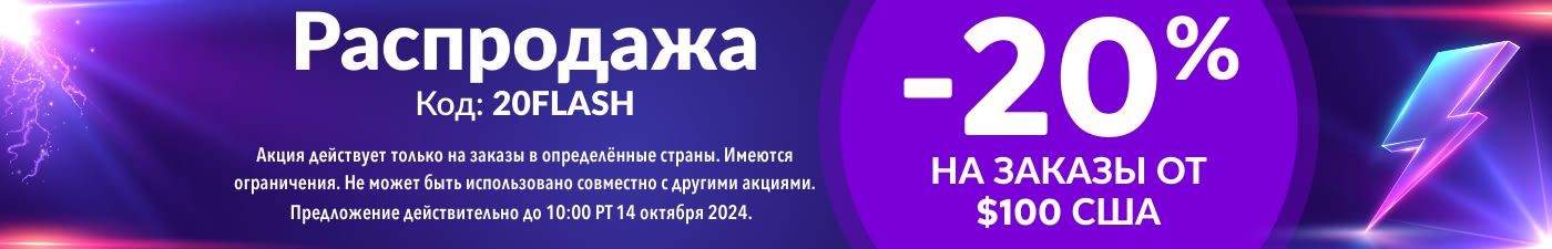 -20% НА ЗАКАЗЫ ОТ $100 