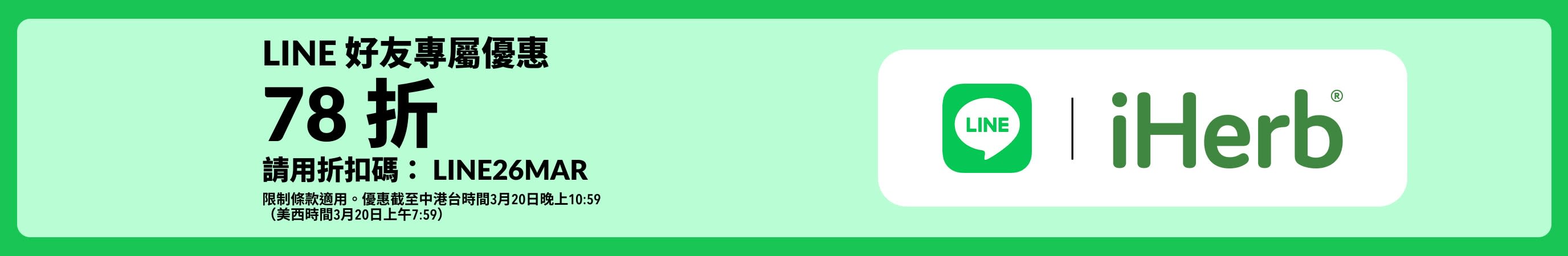 LINE 好友專屬優惠： 於 iHerb 選購商品並輸入折扣碼 LINE26MAR，即享 78 折優惠。限制條款適用。優惠截至中港台時間3月20日晚上10:59（美西時間3月20日上午7:59）。