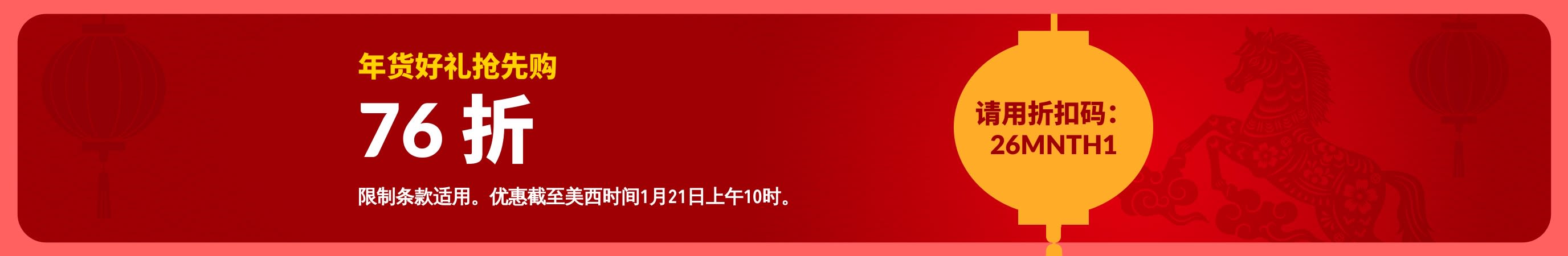 农历新年红色海报，提供早鸟专享 76 折优惠信息，饰有灯笼图案，并标明折扣码为26MNTH1。