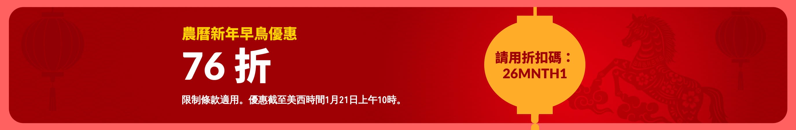 農曆新年主題紅色海報，早鳥優惠享有 76 折，以燈籠作為裝飾，與折扣碼 26MNTH1。