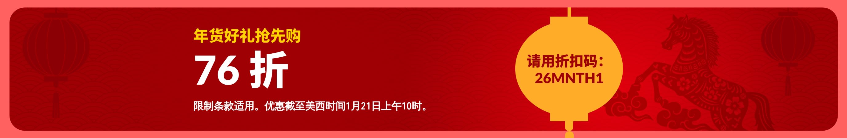 农历新年红色海报，提供早鸟专享 76 折优惠信息，饰有灯笼图案，并标明折扣码为26MNTH1。