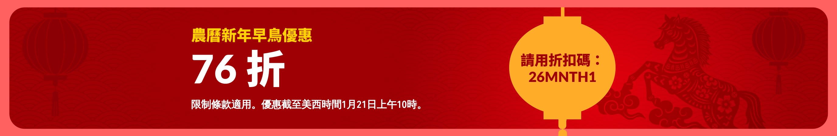 農曆新年主題紅色海報，早鳥優惠享有 76 折，以燈籠作為裝飾，與折扣碼 26MNTH1。