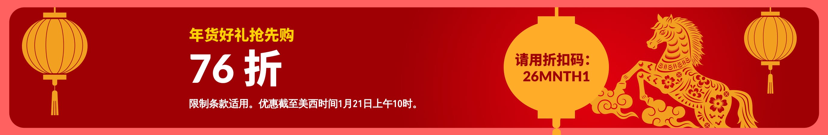 农历新年红色海报，提供早鸟专享 76 折优惠信息，饰有灯笼图案，并标明折扣码为26MNTH1。