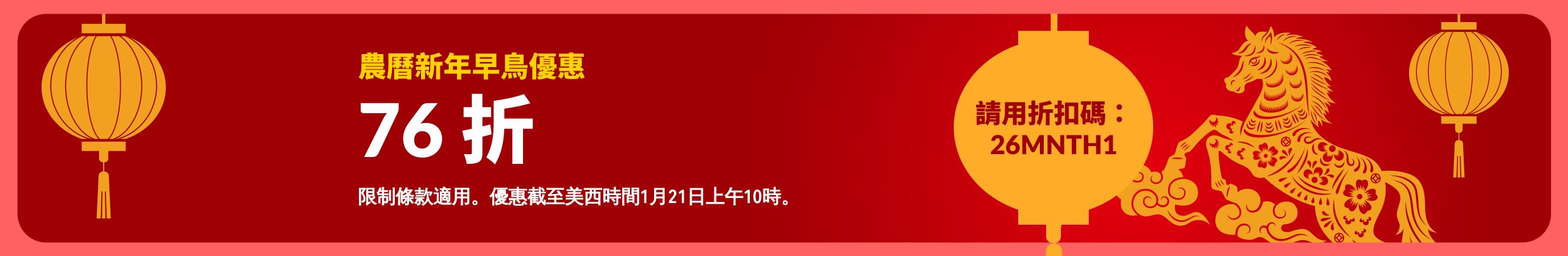 農曆新年主題紅色海報，早鳥優惠享有 76 折，以燈籠作為裝飾，與折扣碼 26MNTH1。