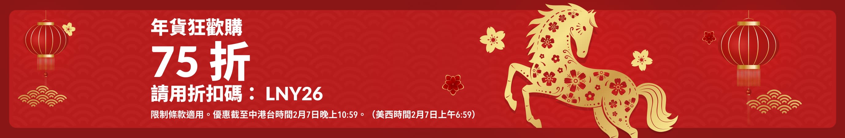 以紅色為主題的農曆新年促銷橫幅，有燈籠與馬形插畫，使用折扣碼 LNY26，可享 75 折。