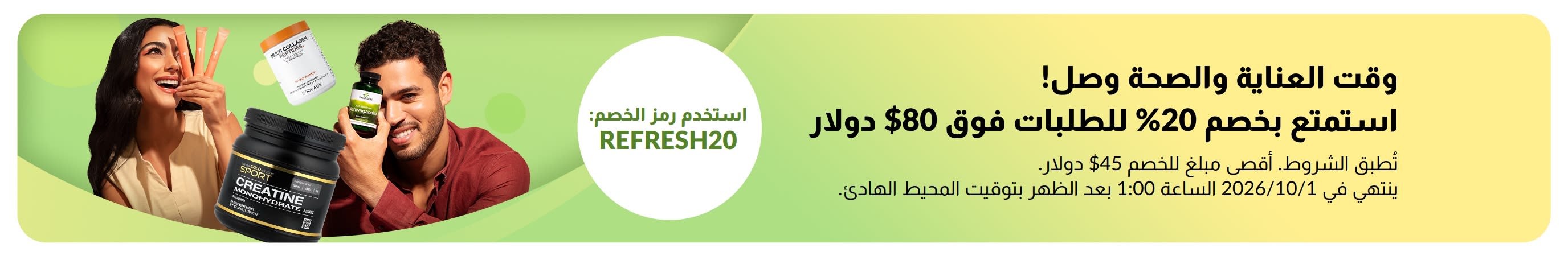 عرض إعادة استعادة العافية: ​​خصم 20% على الطلبات التي تزيد قيمتها عن 80 دولارًا أمريكيًا باستخدام كود الخصم: REFRESH20. أشخاص مبتسمة تحمل مكملات غذائية.