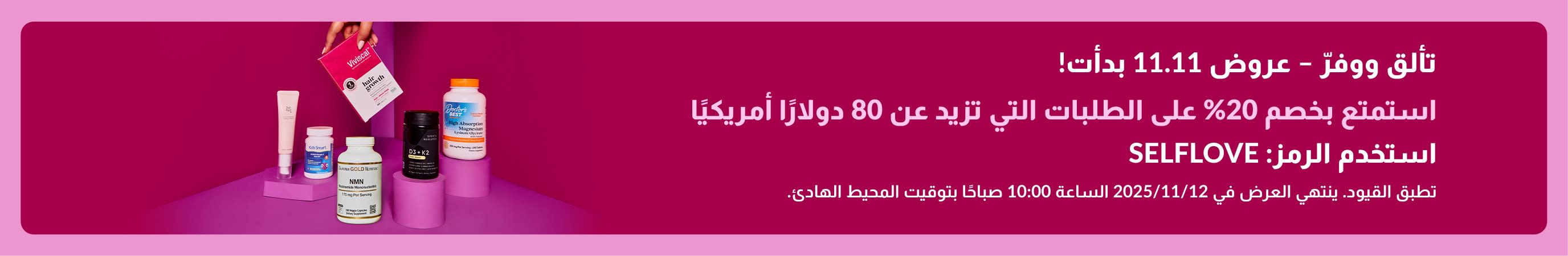 iHerb banner promoting the 11.11 Glow & Save Sale. 20% Off Over $80 USD. Use code: SELFLOVE