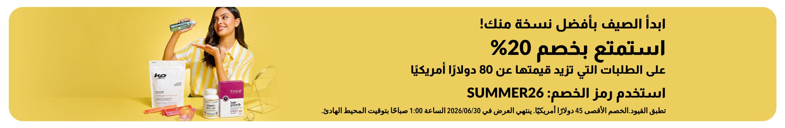 ابدأ الصيف  بأفضل نسخة منك! استمتع بخصم 20% على  الطلبات التي تزيد قيمتها عن 80 دولارًا أمريكيًا. استخدم الرمز: SUMMER26