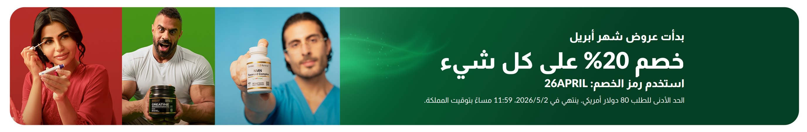 لافتة تخفيضات شهر أبريل: خصم 20% على كل شيء باستخدام الرمز 26APRIL، وتبرز منتجات العافية وأشخاصاً يستخدمون المكملات الغذائية.
