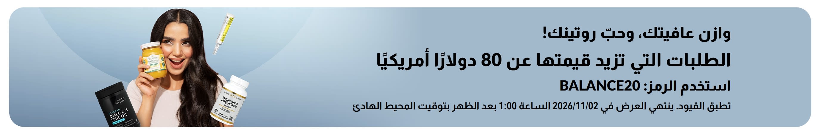وازن عافيتك، وحبّ روتينك! استمتع بخصم 20% على الطلبات التي تزيد قيمتها عن 80 دولارًا أمريكيًااستخدم الرمز: BALANCE20
