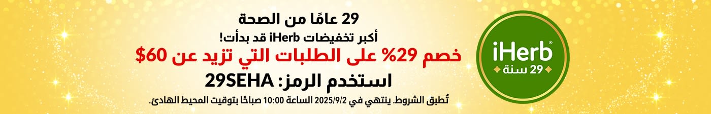 29 عامًا من العافية - أكبر تخفيضات iHerb قد بدأت! احصل على خصم 29% على الطلبات التي تزيد عن 60$. استخدم الرمز: 29SEHA