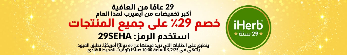 29 عامًا من العافية - أكبر تخفيضات من أيهيرب لهذا العام. خصم 29٪ على جميع المنتجات. استخدم الرمز: 29SEHA
