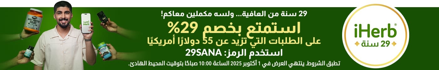 29 سنة من العافية… ولسه مكملين معاكم.استمتع بخصم 29% على الطلبات التي تزيد قيمتها عن 55 دولارًا أمريكيًا.استخدم كود: 29SANA