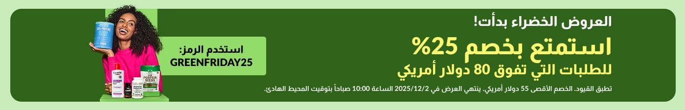 العروض الخضراء بدأت! استمتع بخصم 25% للطلبات التي تفوق 80 دولار أمريكي من iHerb باستخدام الرمز GREENFRIDAY25