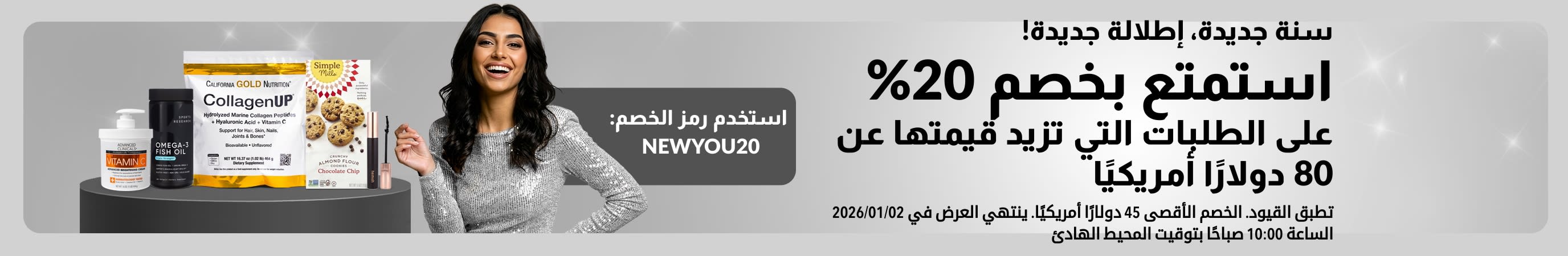 .سنة جديدة، إطلالة جديدة! استمتع بخصم 20% على الطلبات التي تزيد قيمتها عن 80 دولارًا أمريكيًا. استخدم الرمز: NEWYOU20