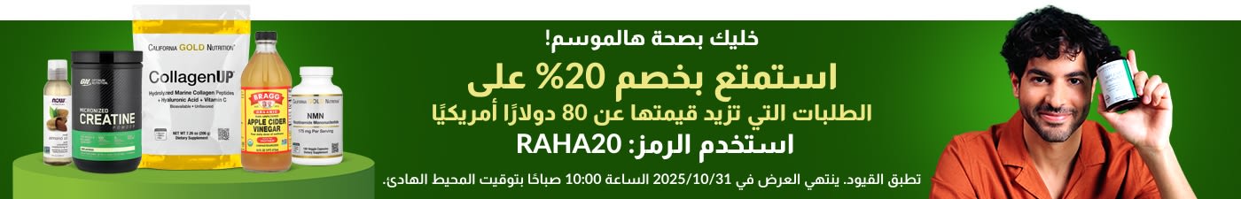 خليك بصحة هالموسم! — استمتع بخصم 20% على الطلبات التي تزيد قيمتها عن 80 دولارًا أمريكيًا استخدم الرمز: RAHA20