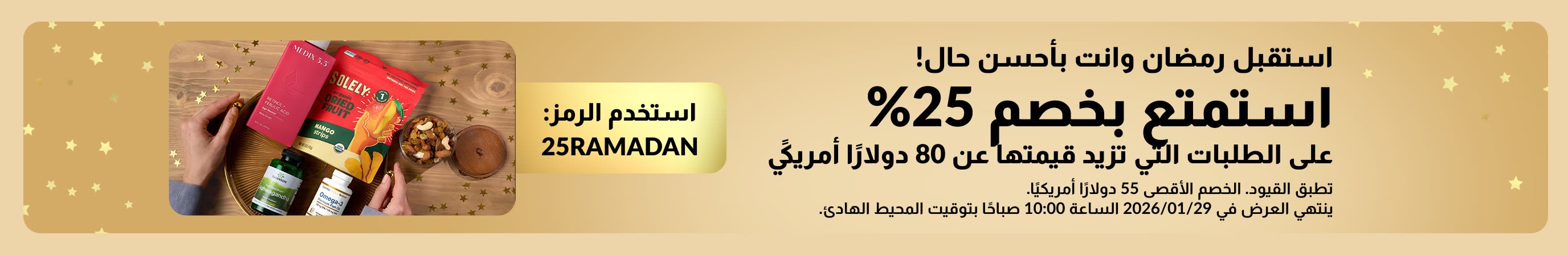 استقبل رمضان وانت بأحسن حال! استمتع بخصم 25%  على الطلبات التي تزيد قيمتها عن 80 دولارًا أمريكيًا. استخدم الرمز: 25RAMADAN 