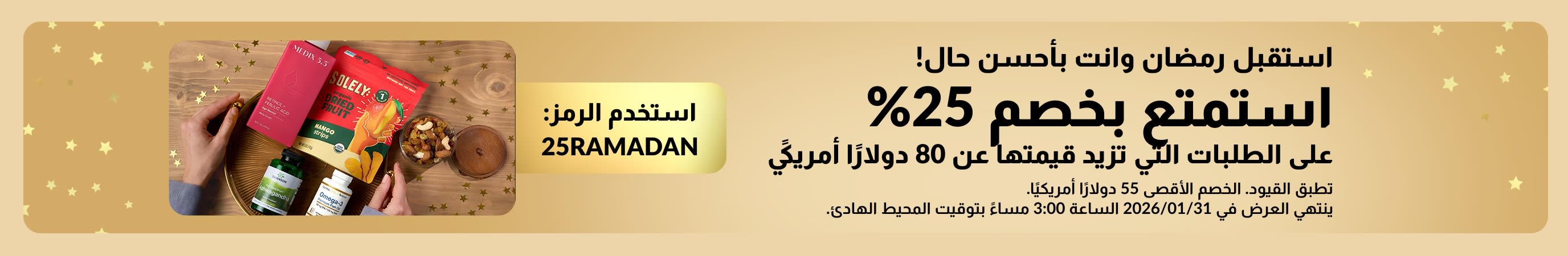 استقبل رمضان وانت بأحسن حال! استمتع بخصم 25%  على الطلبات التي تزيد قيمتها عن 80 دولارًا أمريكيًا. استخدم الرمز: 25RAMADAN 