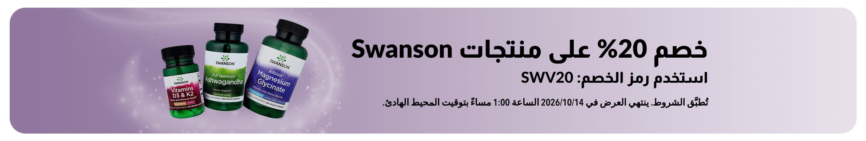 Banner promoting 20% off Swanson products with code 