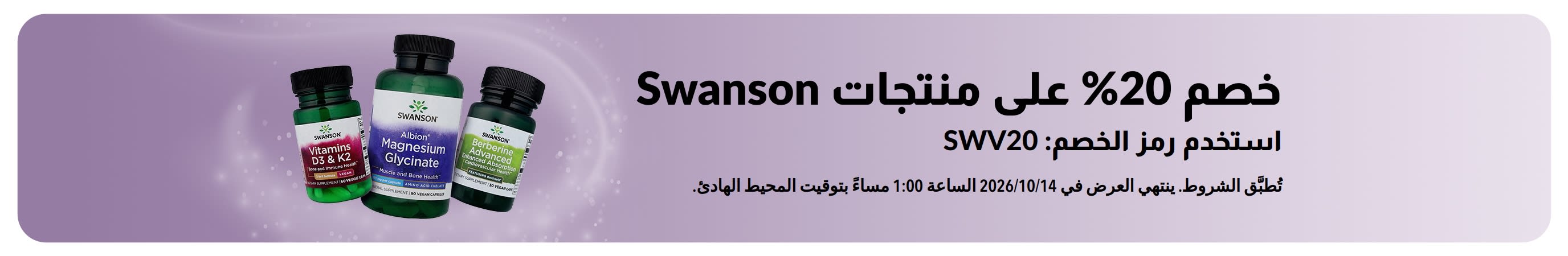 Banner promoting 20% off Swanson products with code 