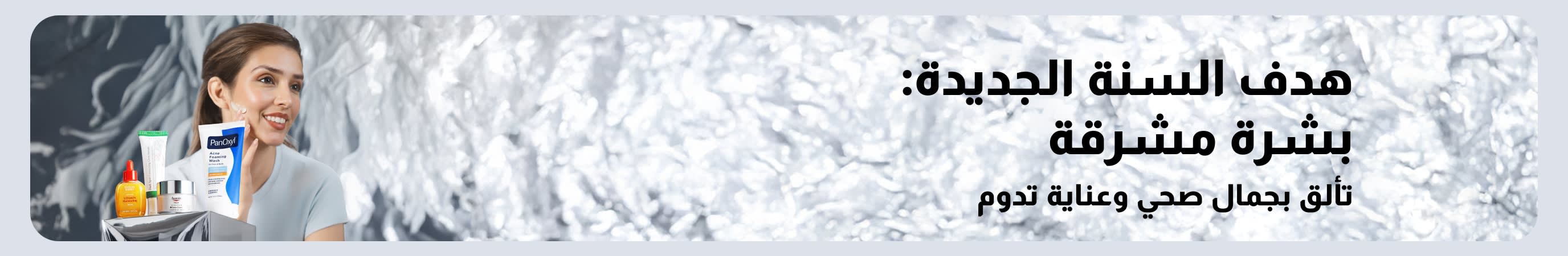 الترويج لمنتجات التجميل من أجل بشرة صحية في العام الجديد