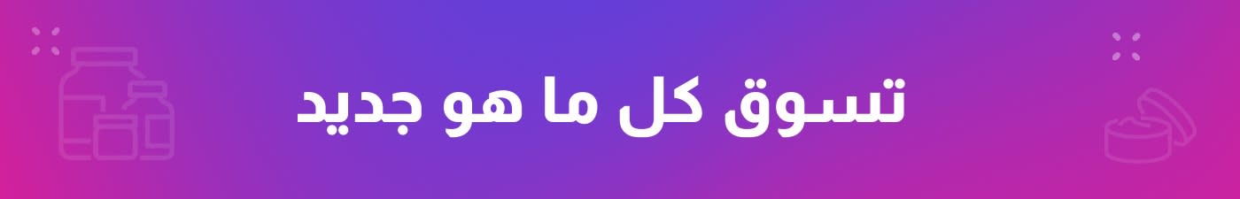 تسوق كل ما هو جديد
