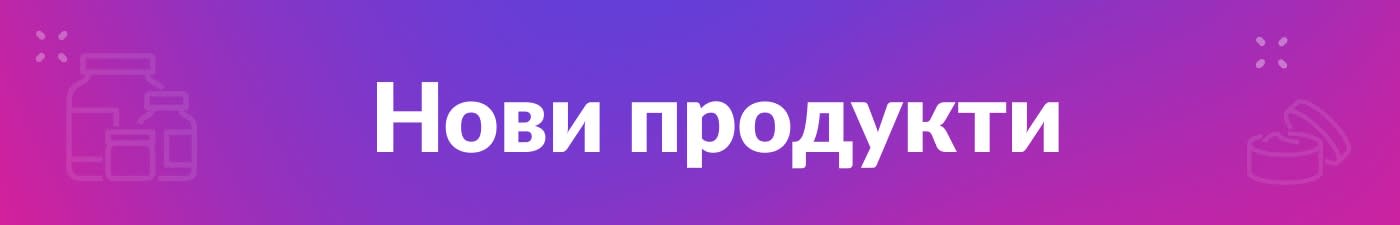 Нови продукти