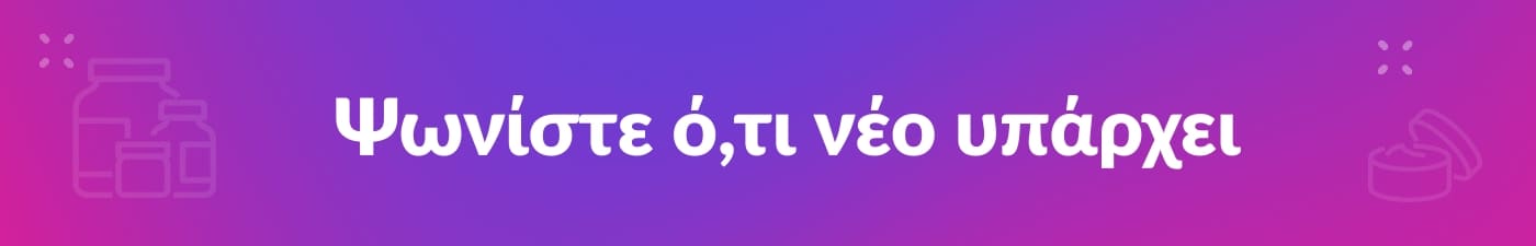 Ψωνίστε ό,τι νέο υπάρχει