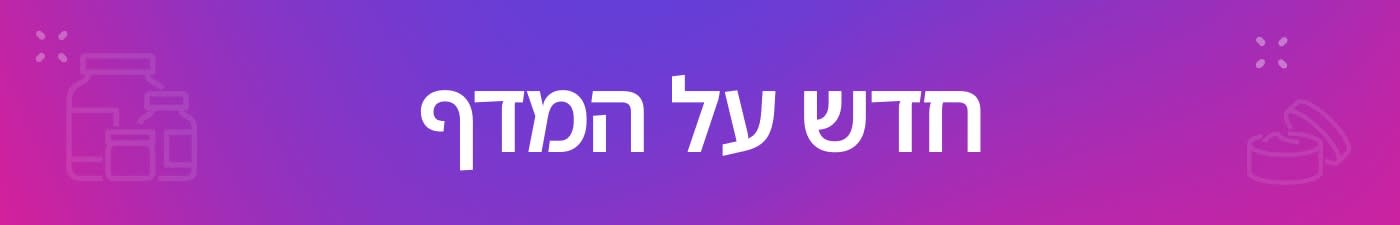 חדש על המדף