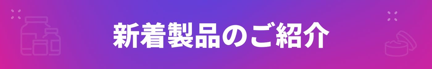 新着製品のご紹介