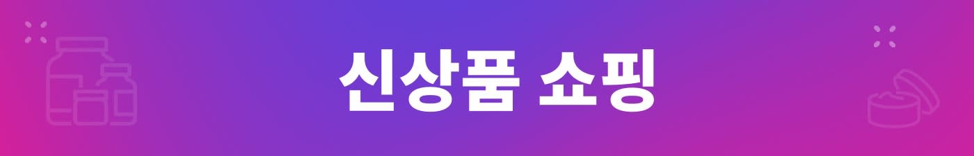 신상품 쇼핑