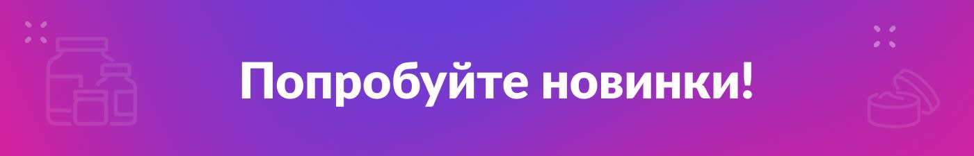 Попробуйте новинки!