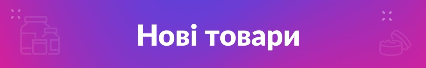 Нові товари