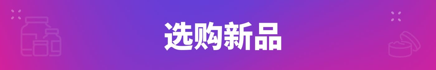 选购新品
